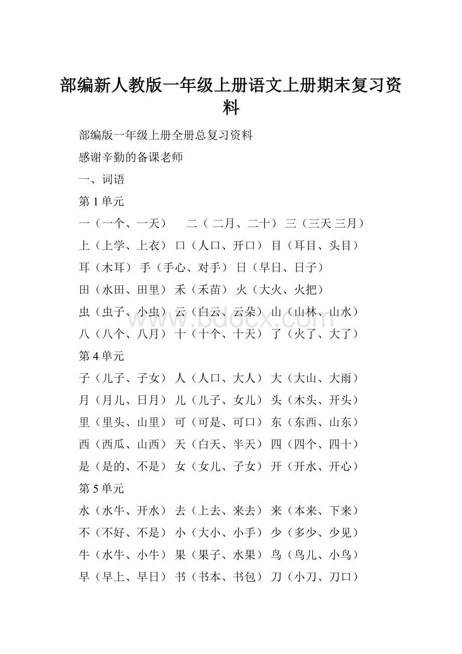 部编新人教版一年级上册语文上册期末复习资料.docx_第1页