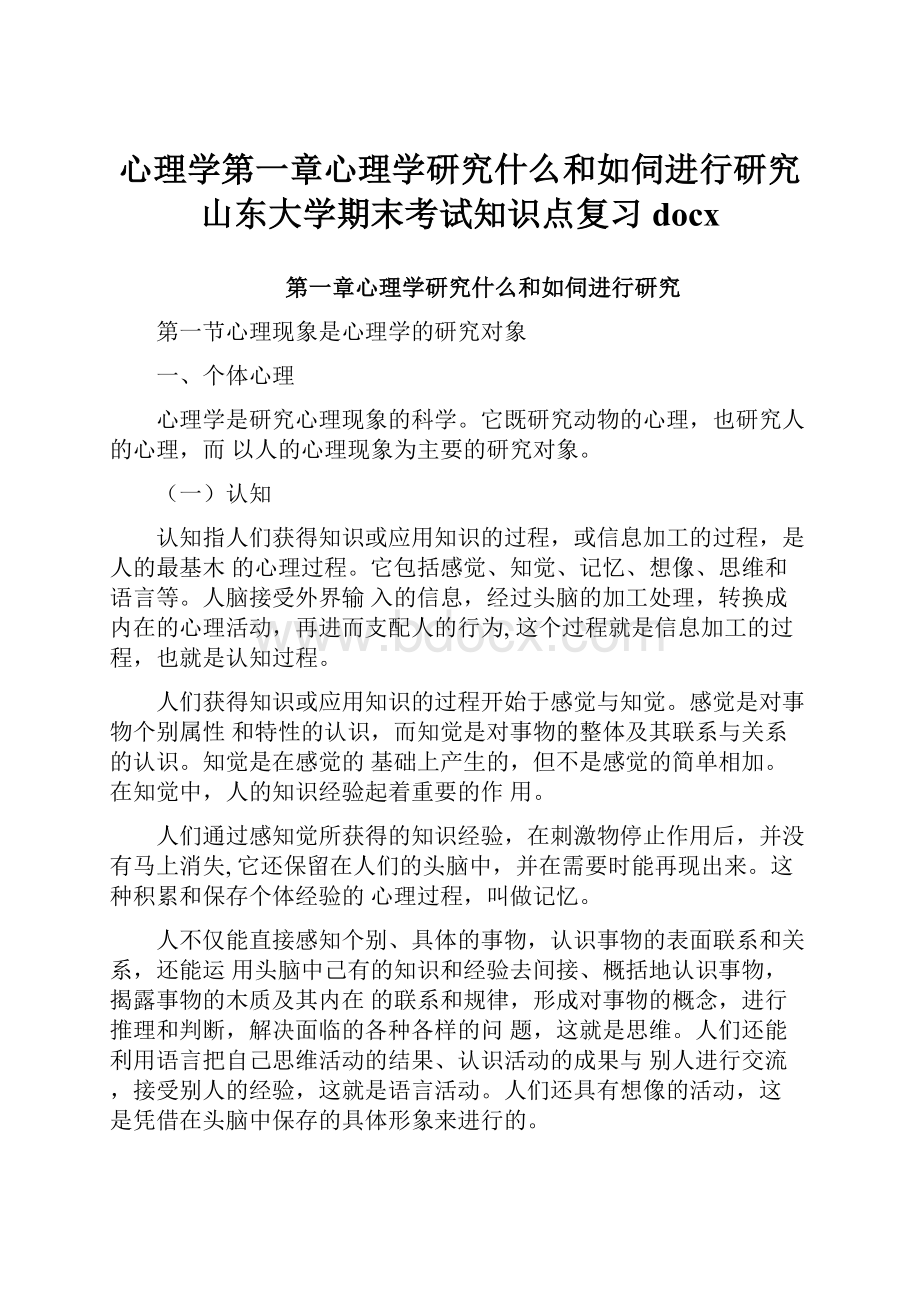 心理学第一章心理学研究什么和如伺进行研究山东大学期末考试知识点复习docx.docx_第1页