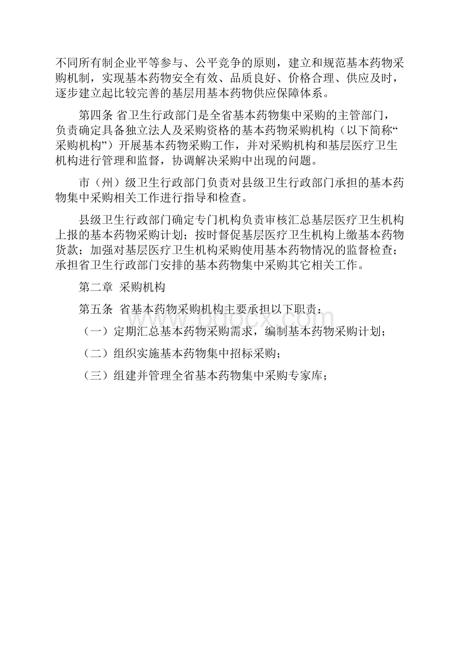 湖北省基层医疗卫生机构基本药物集中采购管理办法试行.docx_第2页