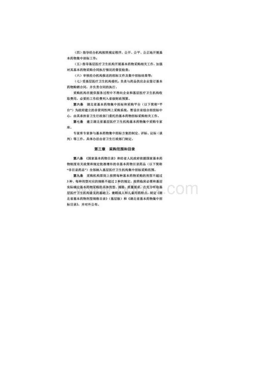 湖北省基层医疗卫生机构基本药物集中采购管理办法试行.docx_第3页