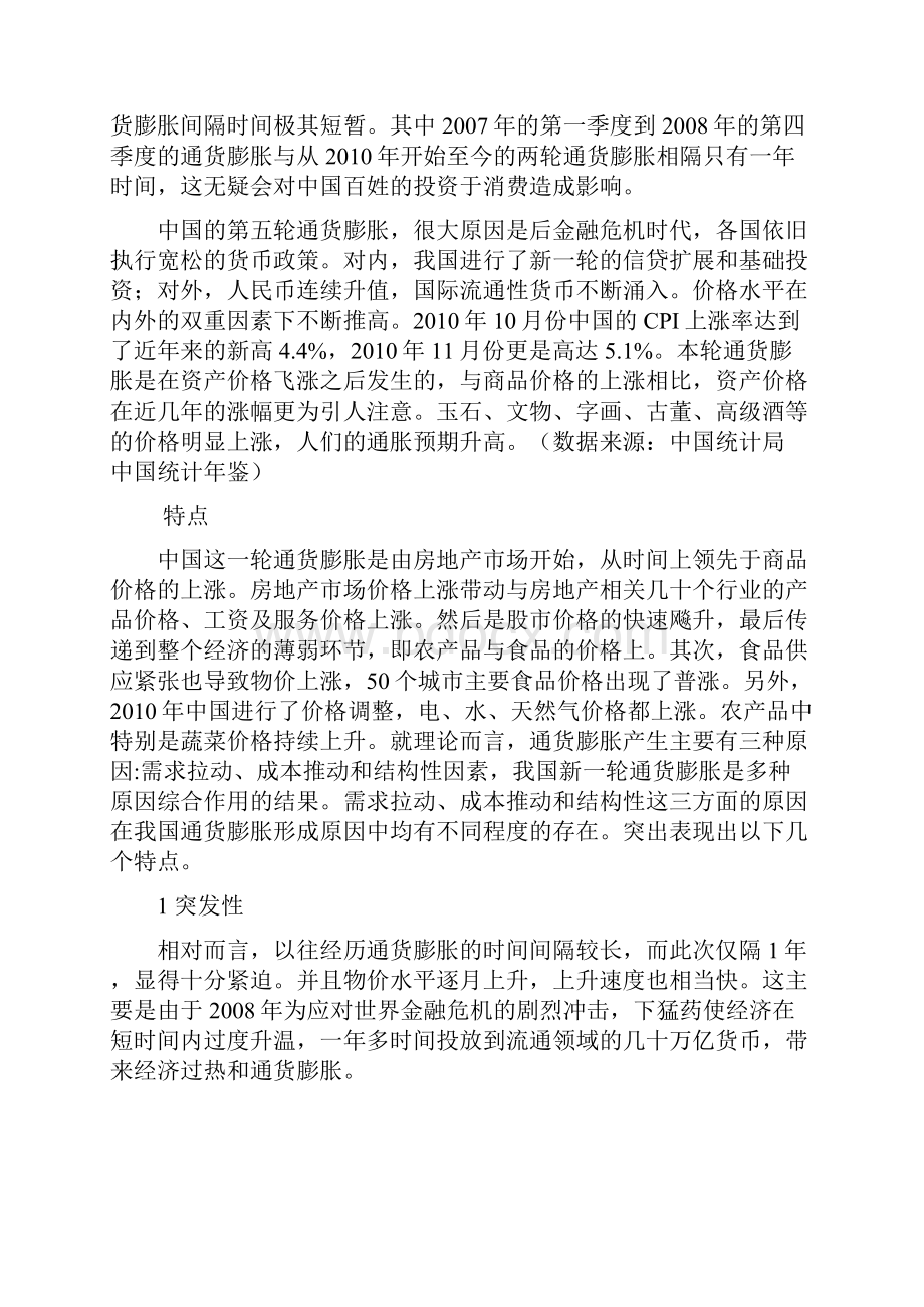 通货膨胀对居民消费与投资的影响.docx_第3页