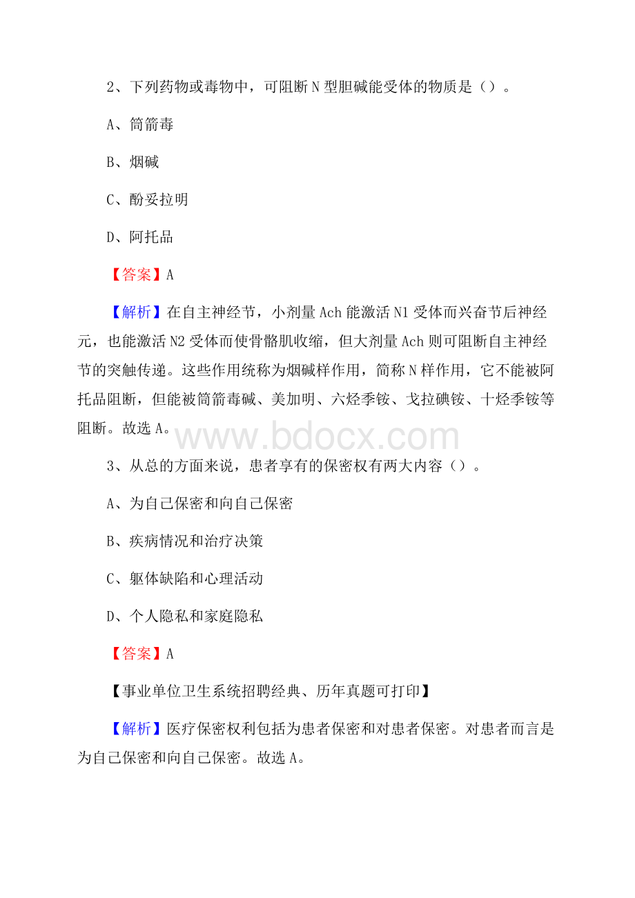 河南省郑州市新郑市事业单位考试《卫生专业知识》真题及答案.docx_第2页