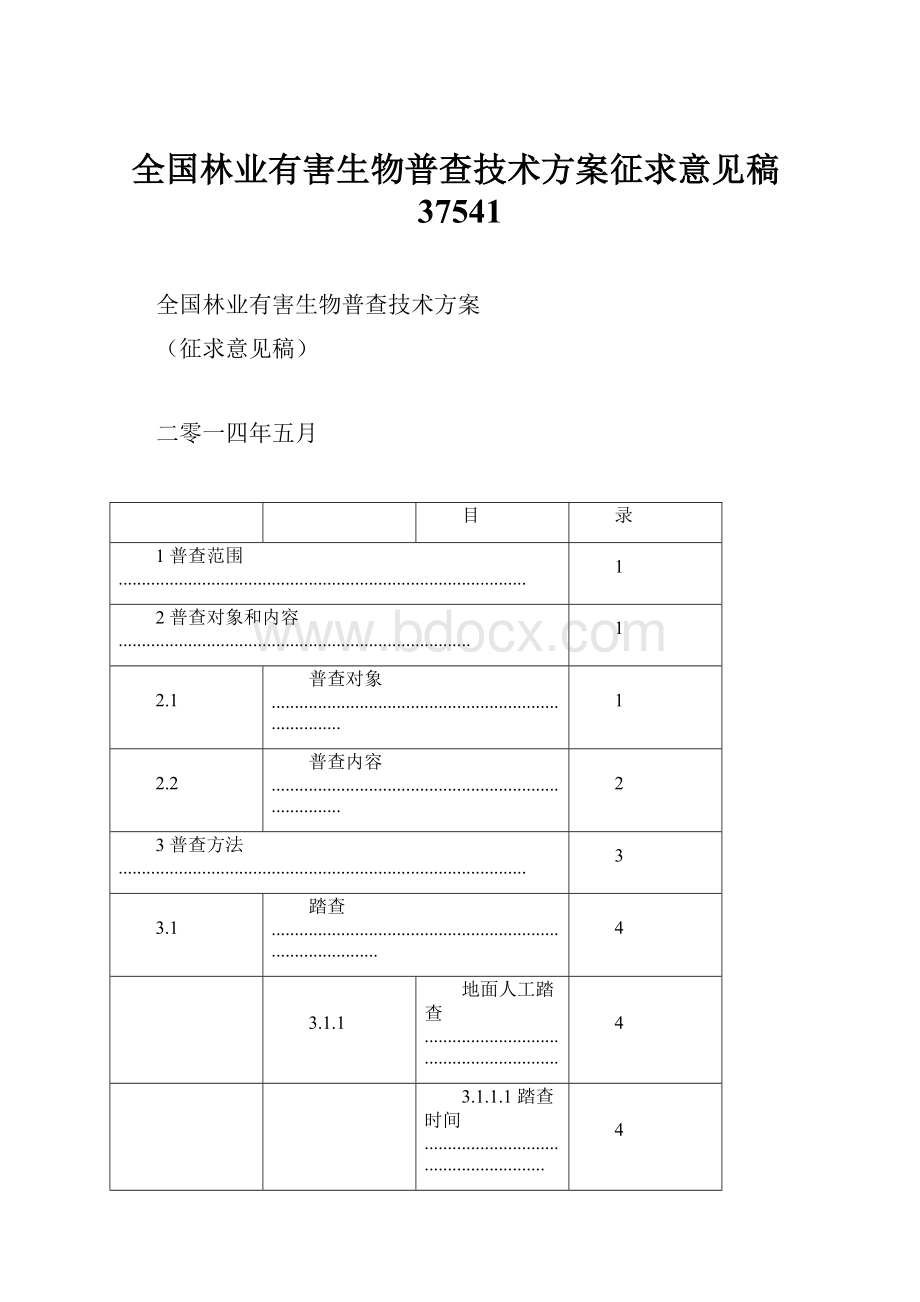 全国林业有害生物普查技术方案征求意见稿37541.docx