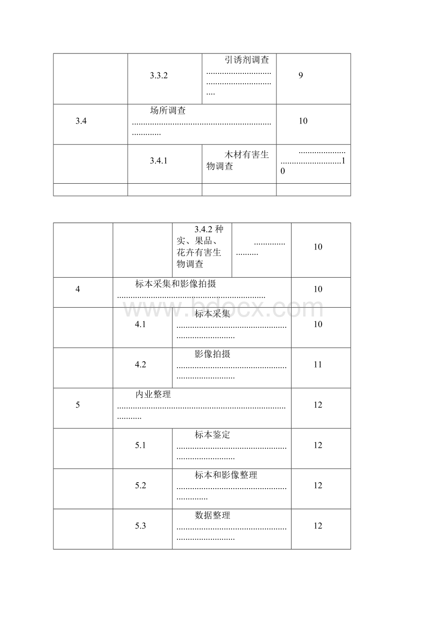 全国林业有害生物普查技术方案征求意见稿37541.docx_第3页