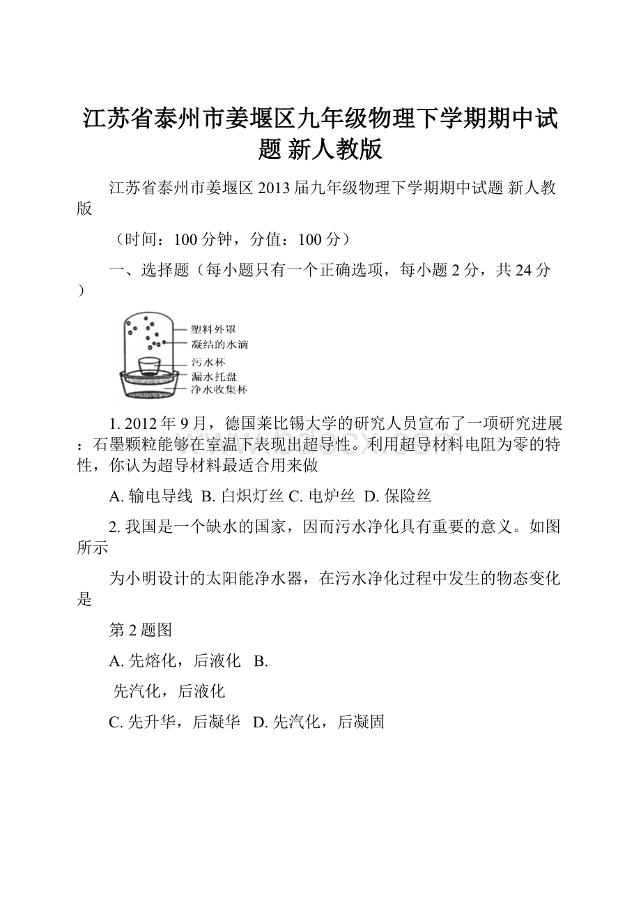 江苏省泰州市姜堰区九年级物理下学期期中试题 新人教版.docx