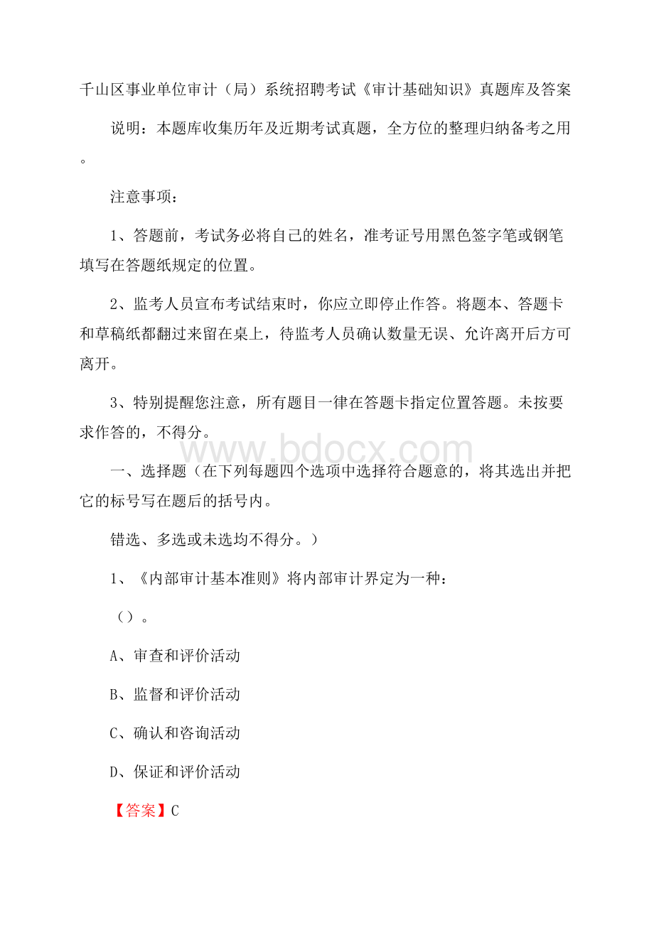 千山区事业单位审计(局)系统招聘考试《审计基础知识》真题库及答案.docx