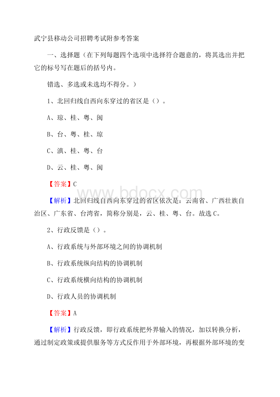 武宁县移动公司招聘考试附参考答案.docx_第1页