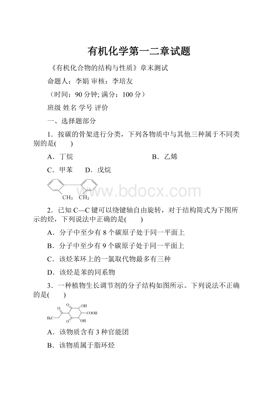 有机化学第一二章试题.docx_第1页