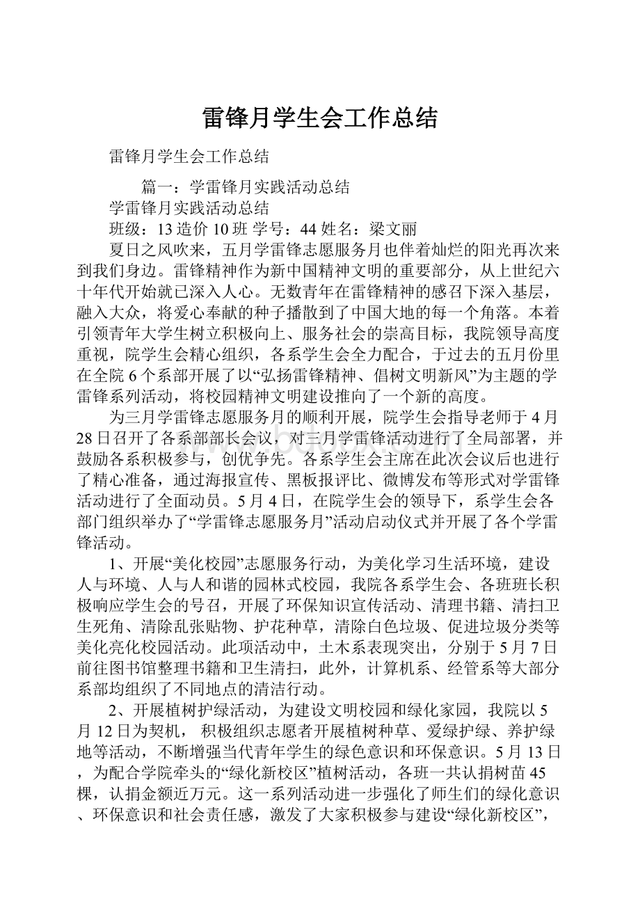 雷锋月学生会工作总结.docx_第1页