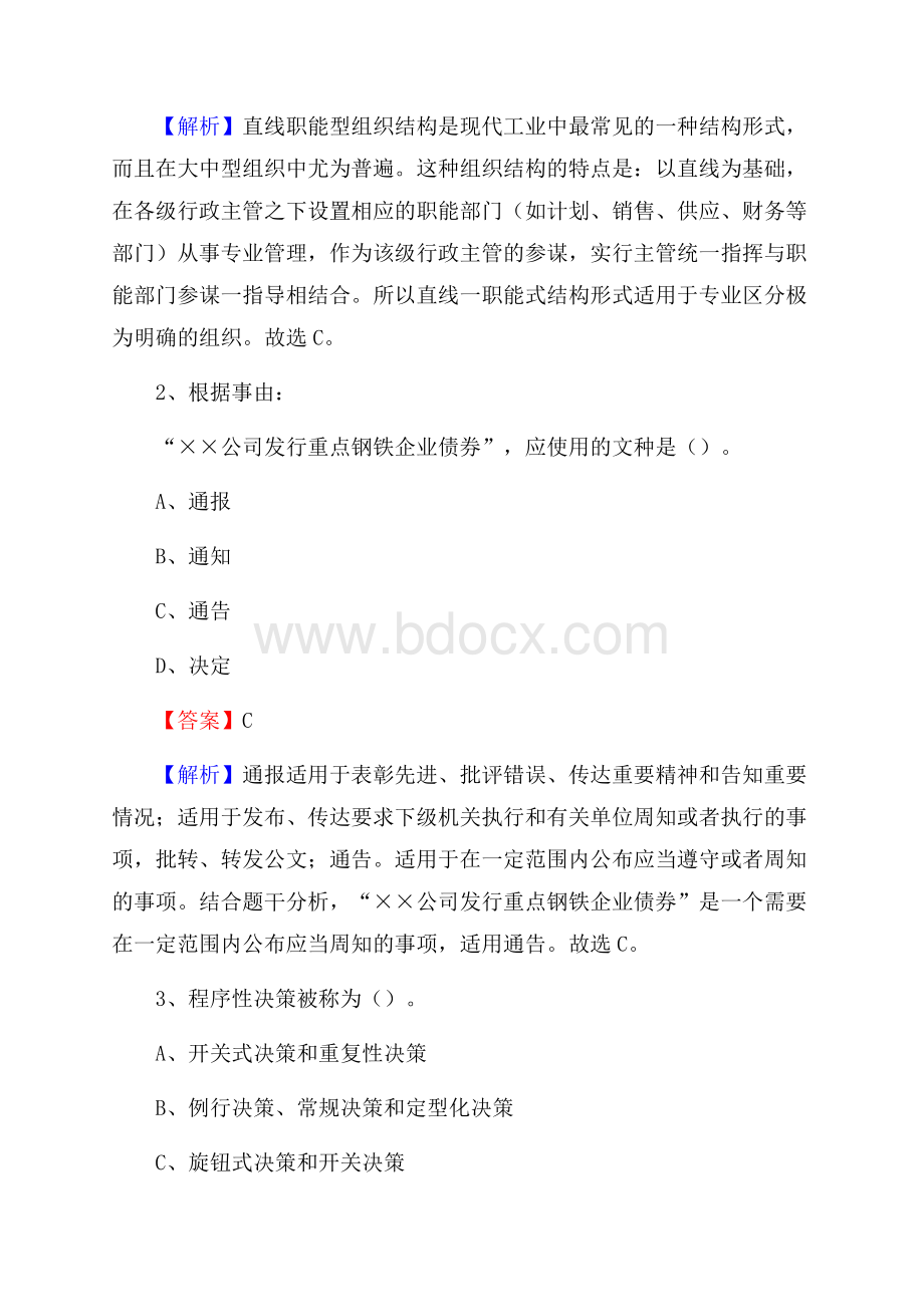 碑林区电信公司招聘《公共基础知识》试题及答案.docx_第2页