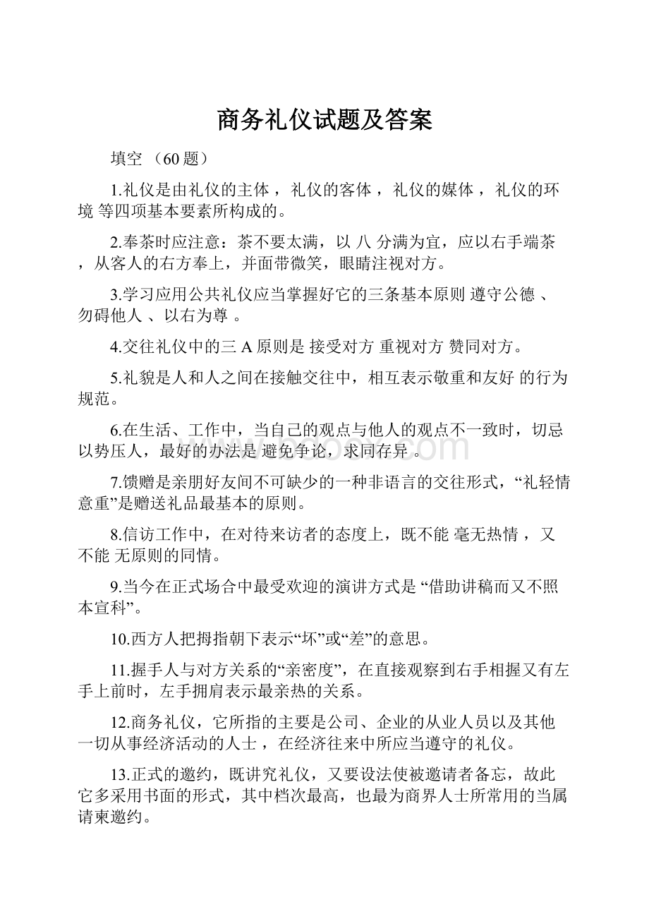 商务礼仪试题及答案.docx