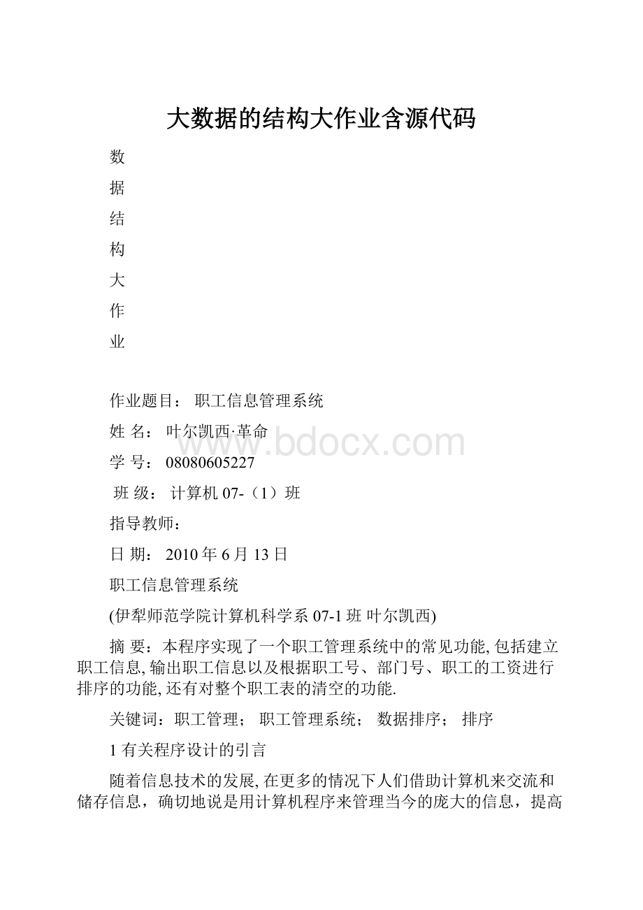 大数据的结构大作业含源代码.docx