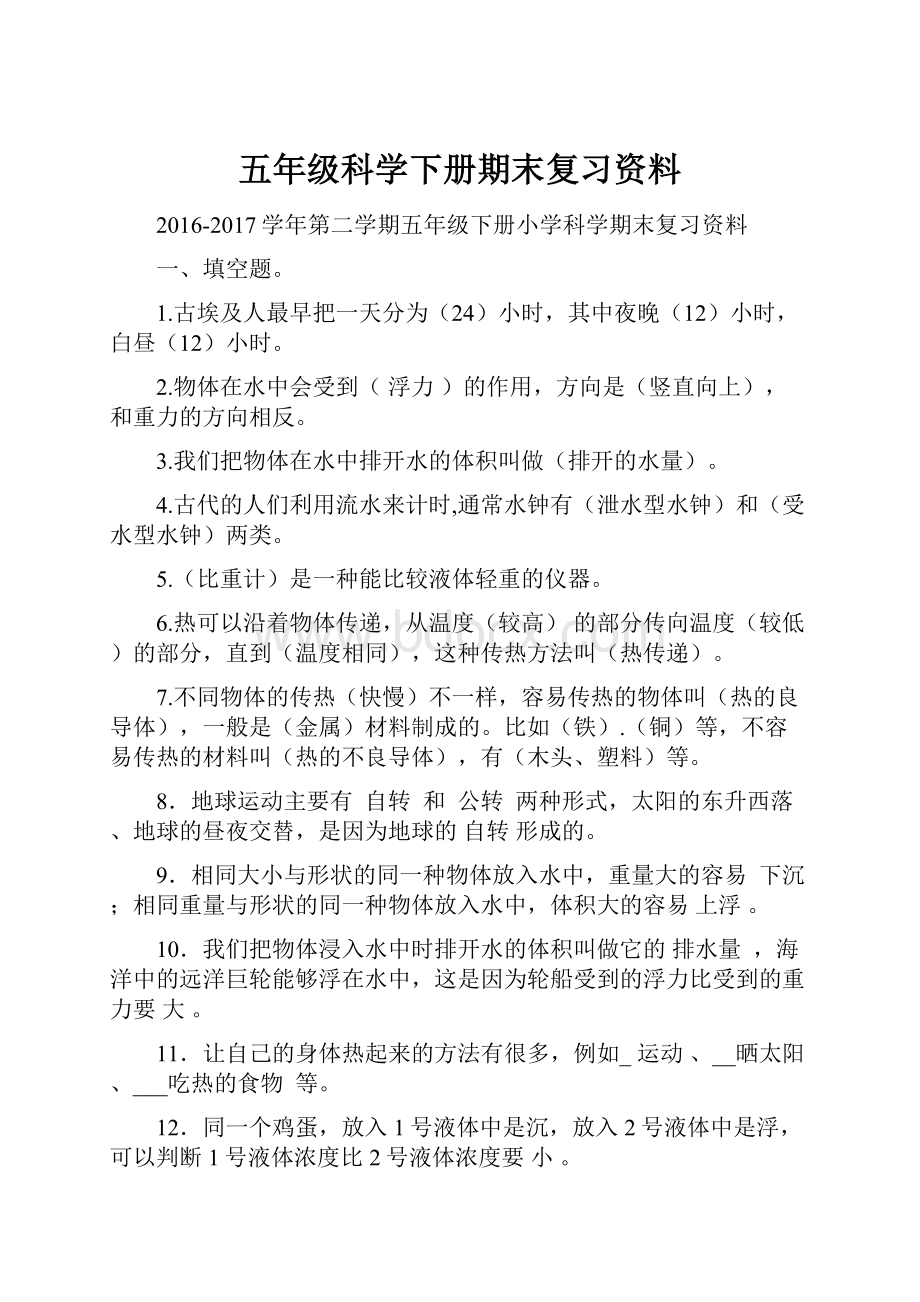 五年级科学下册期末复习资料.docx