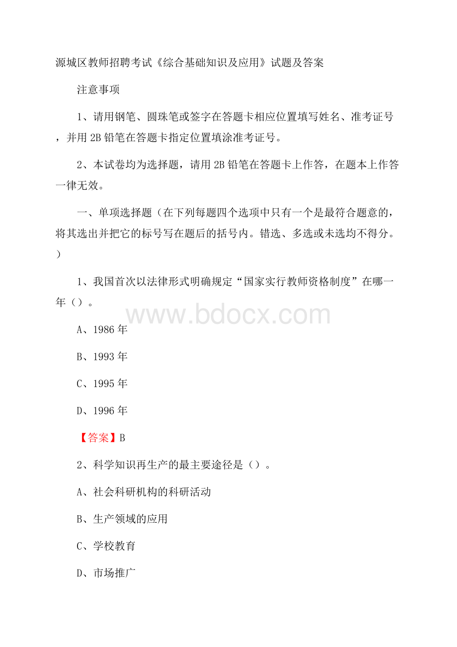 源城区教师招聘考试《综合基础知识及应用》试题及答案.docx