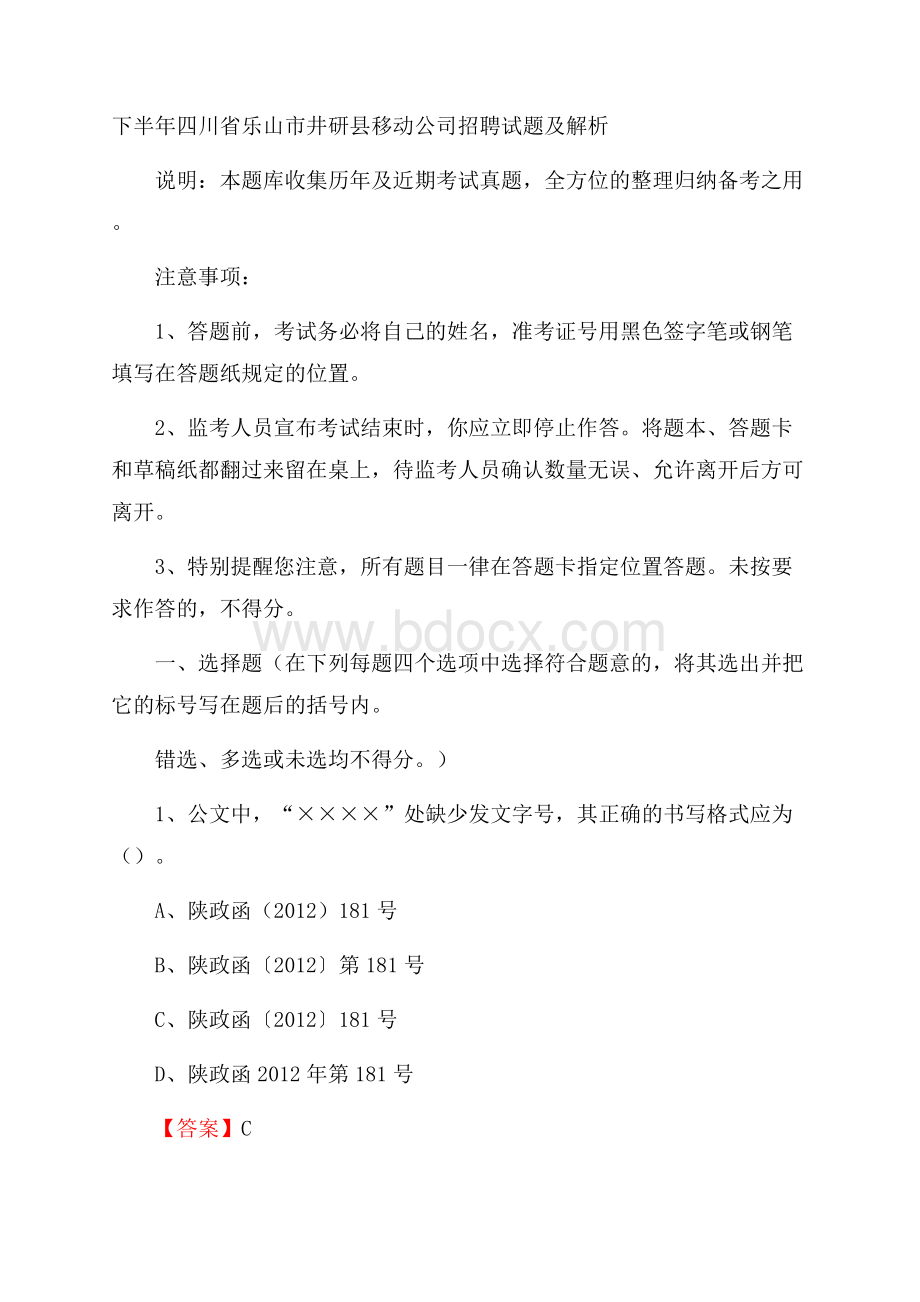 下半年四川省乐山市井研县移动公司招聘试题及解析.docx_第1页