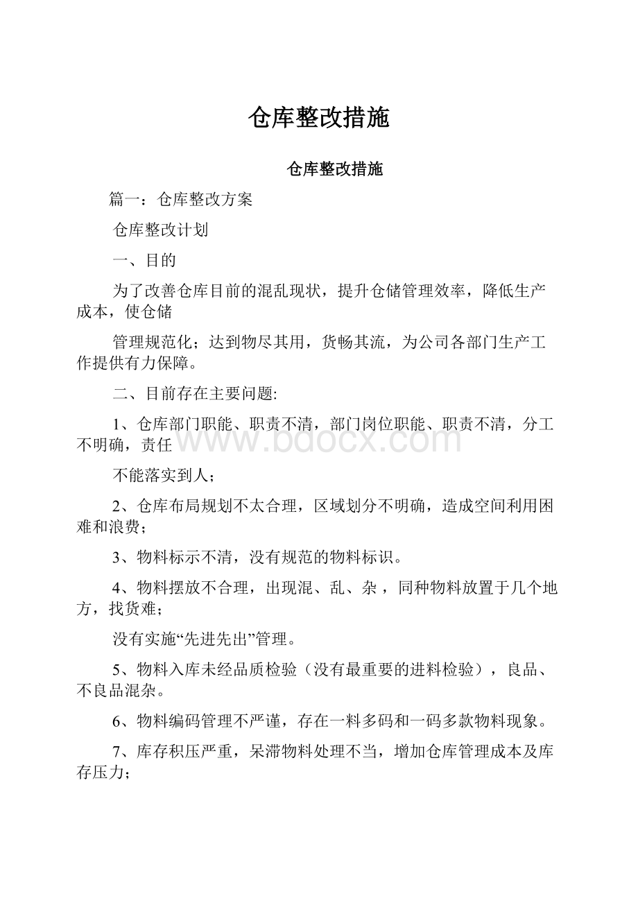 仓库整改措施.docx_第1页