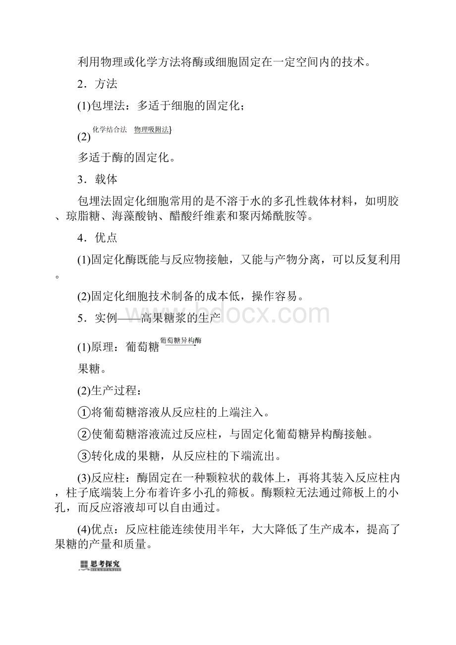 学年高中生物 专题4 酶的研究与应用 课题3 酵母细胞的固定化练习 新人教版选修1.docx_第2页