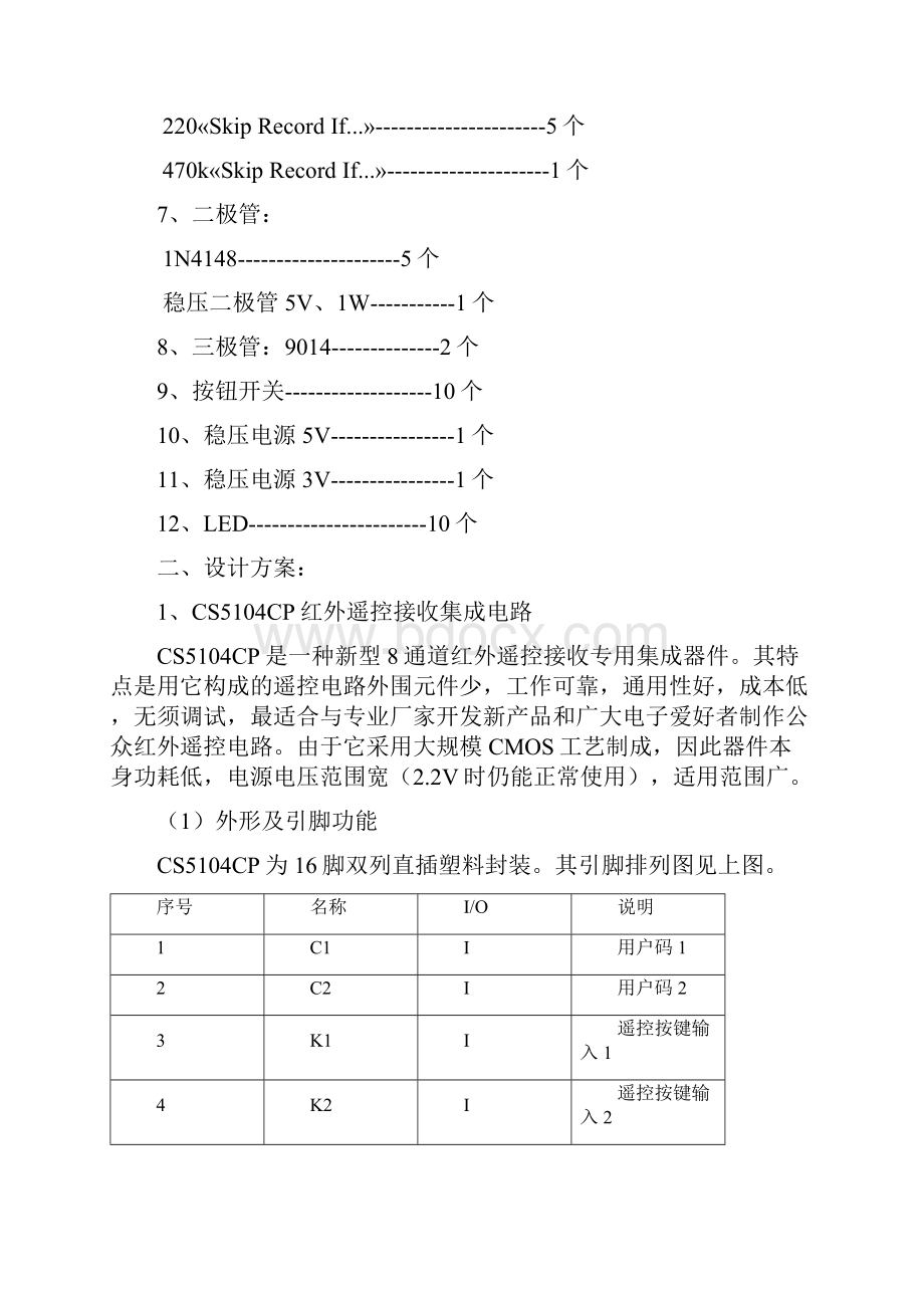 最新家用吊扇红外遥控电路的设计.docx_第3页