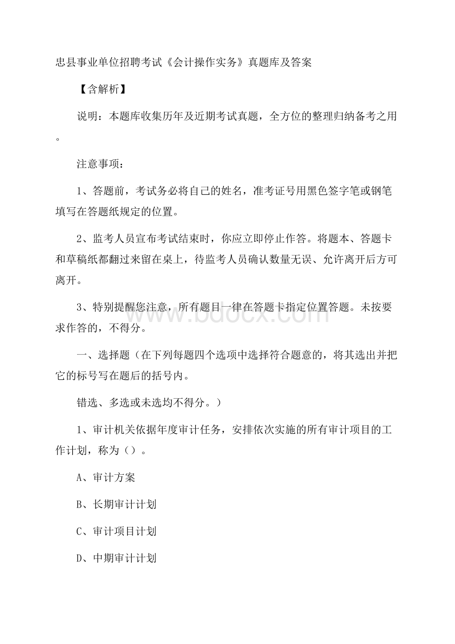 忠县事业单位招聘考试《会计操作实务》真题库及答案含解析.docx