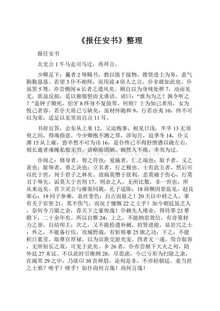 《报任安书》整理.docx