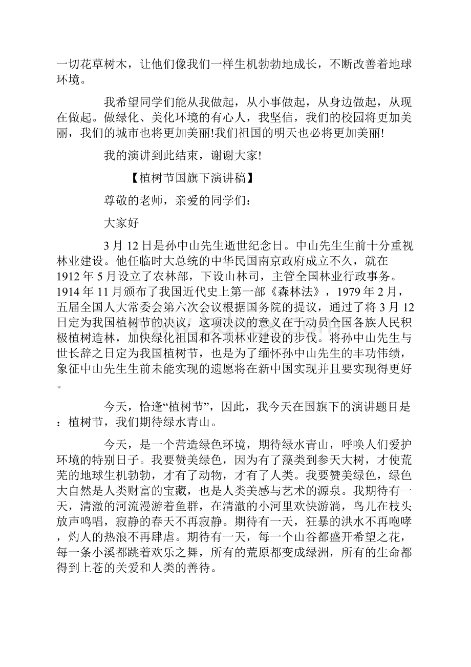 植树节国旗下演讲稿.docx_第2页