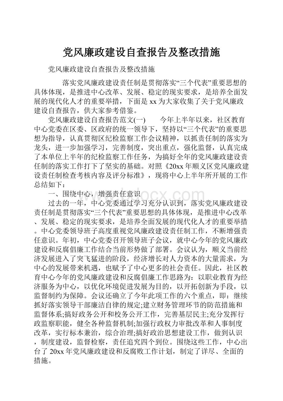 党风廉政建设自查报告及整改措施.docx_第1页