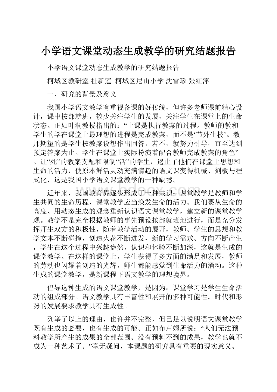 小学语文课堂动态生成教学的研究结题报告.docx_第1页