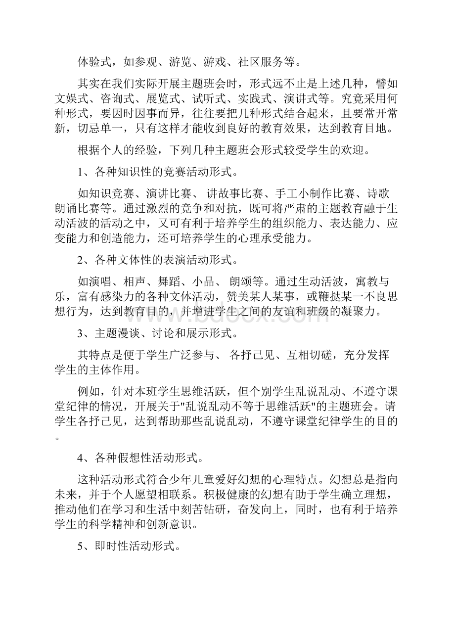 班主任应如何上好主题班会课概要.docx_第2页