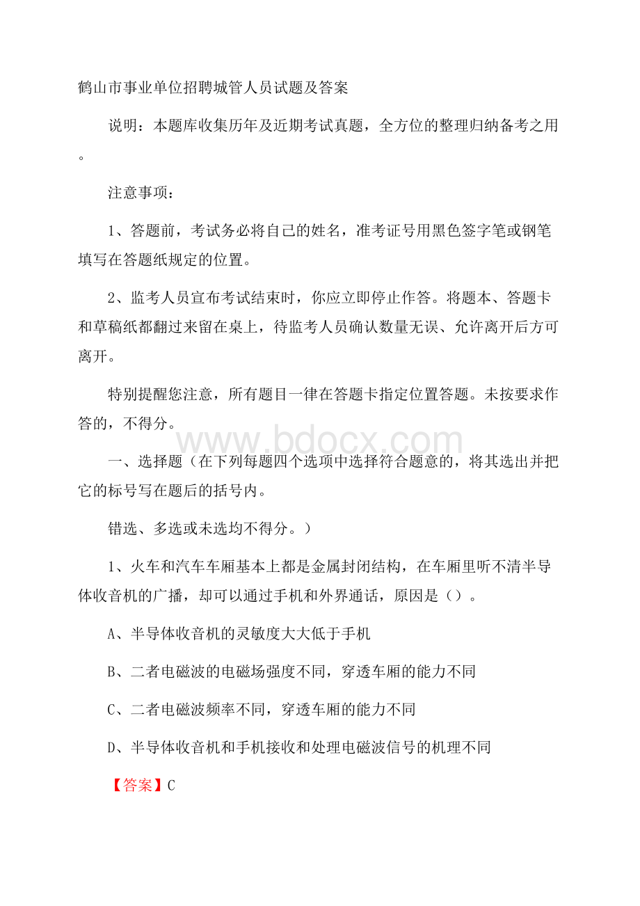 鹤山市事业单位招聘城管人员试题及答案.docx