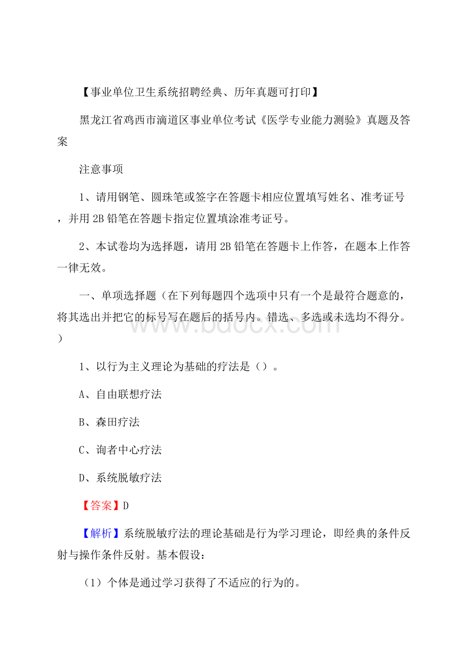 黑龙江省鸡西市滴道区事业单位考试《医学专业能力测验》真题及答案.docx_第1页