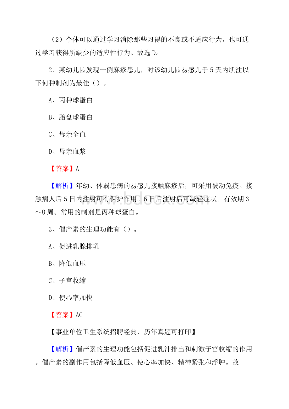 黑龙江省鸡西市滴道区事业单位考试《医学专业能力测验》真题及答案.docx_第2页