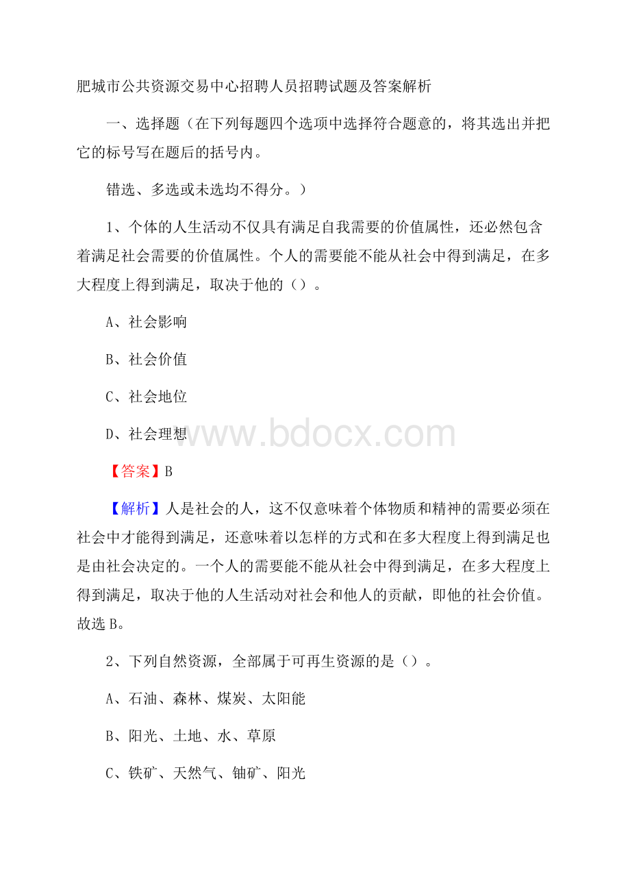 肥城市公共资源交易中心招聘人员招聘试题及答案解析.docx