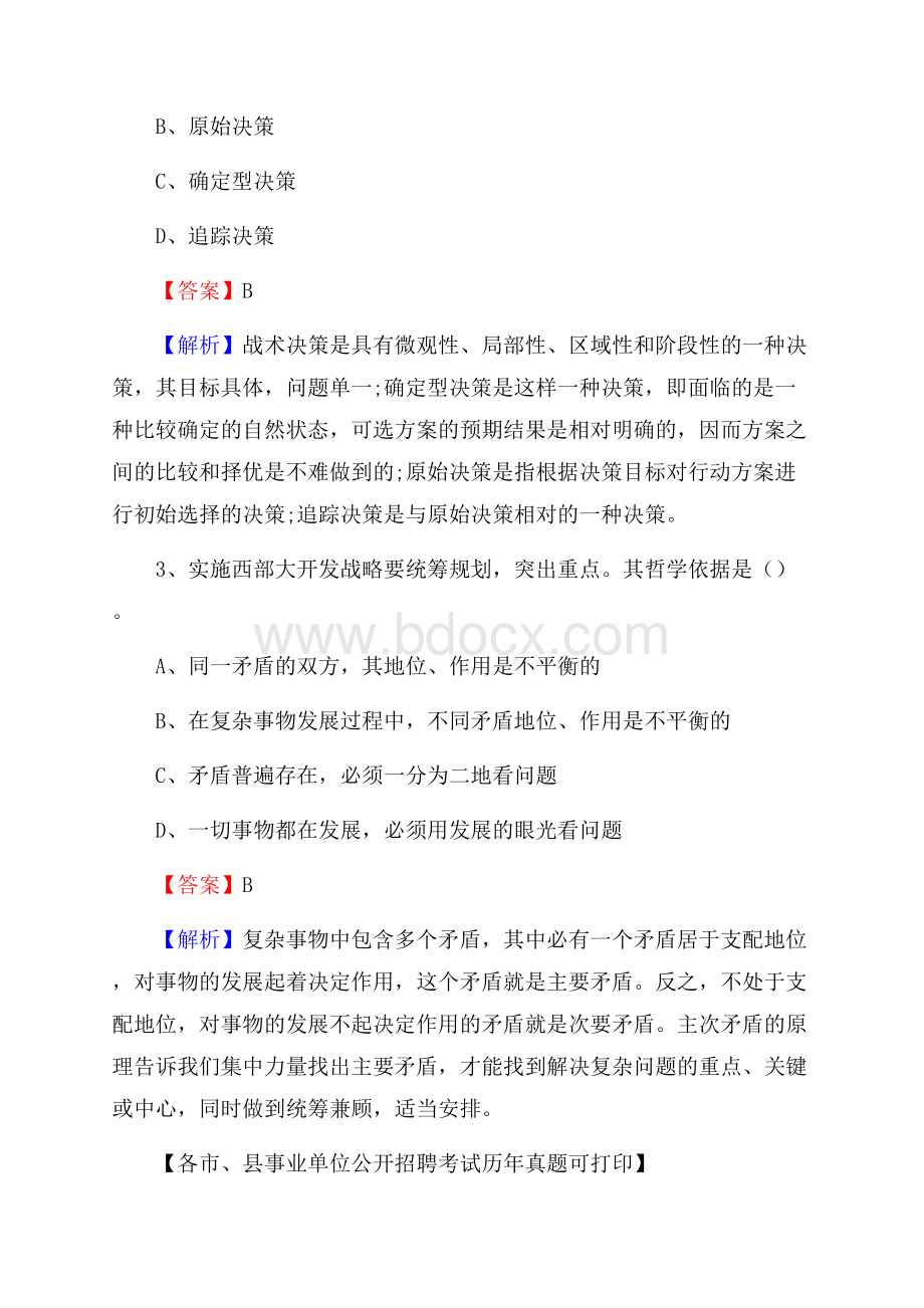 下半年山西省运城市闻喜县事业单位招聘考试真题及答案.docx_第2页