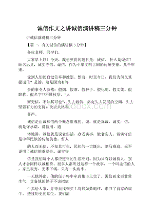 诚信作文之讲诚信演讲稿三分钟.docx