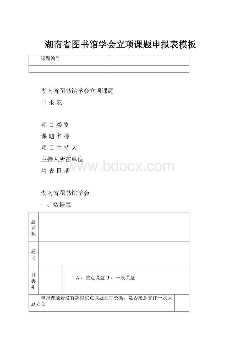 湖南省图书馆学会立项课题申报表模板.docx_第1页