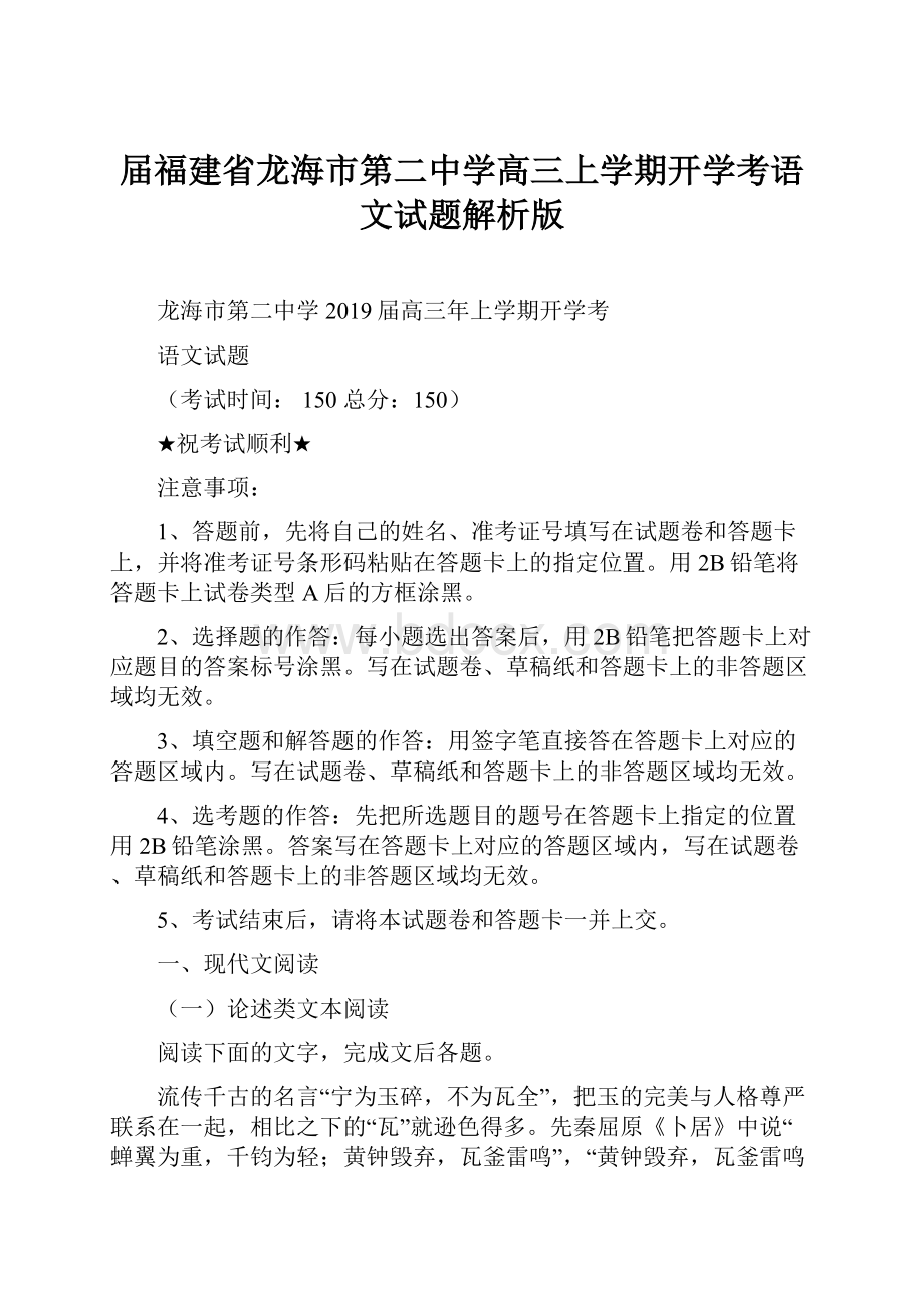 届福建省龙海市第二中学高三上学期开学考语文试题解析版.docx_第1页