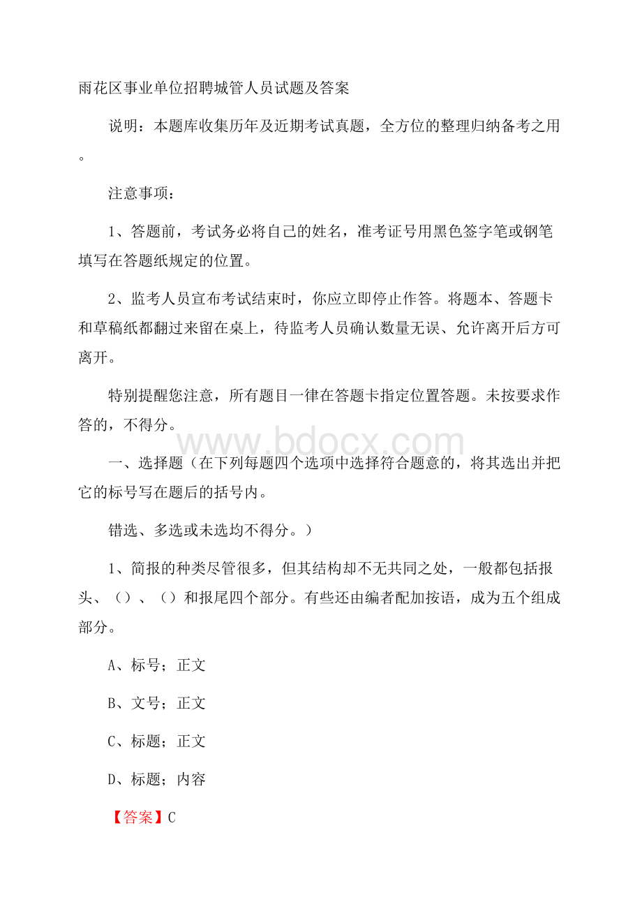 雨花区事业单位招聘城管人员试题及答案.docx