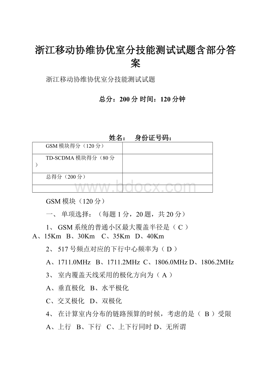 浙江移动协维协优室分技能测试试题含部分答案.docx