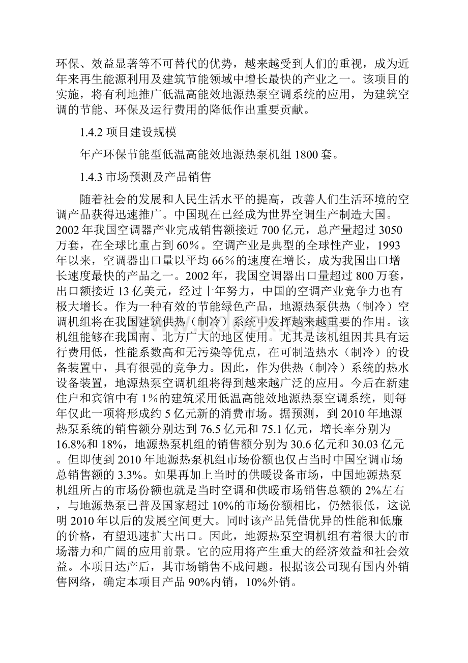 环保节能型低温高能效地源热泵机组技术改造项目投资计划书 归档资料.docx_第3页