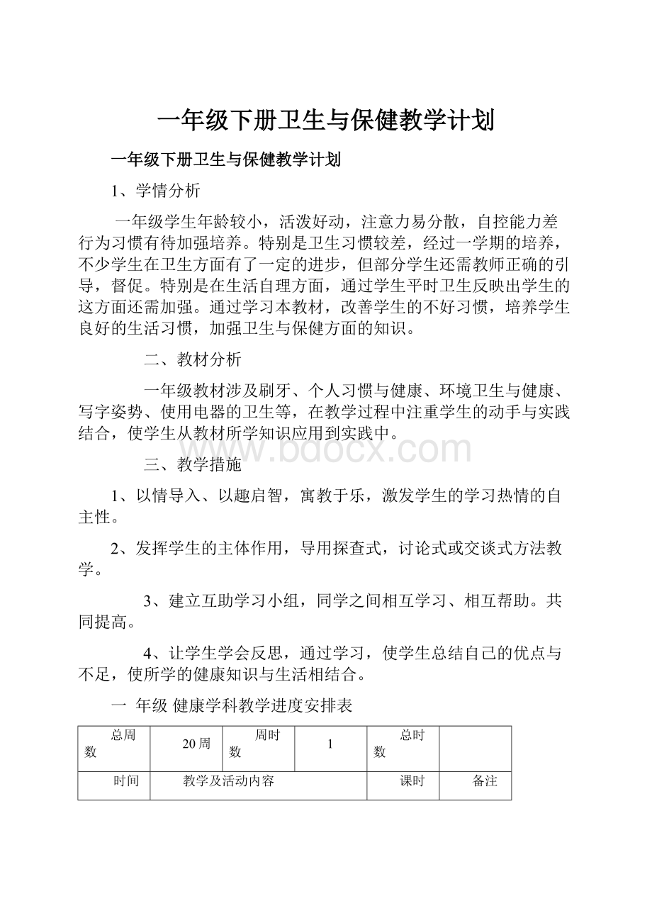 一年级下册卫生与保健教学计划.docx_第1页