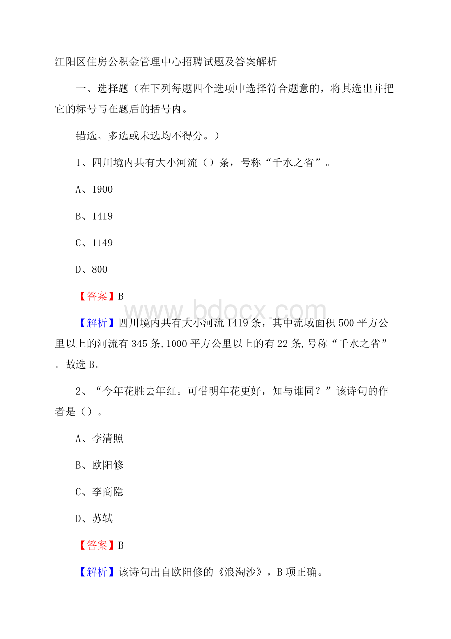 江阳区住房公积金管理中心招聘试题及答案解析.docx