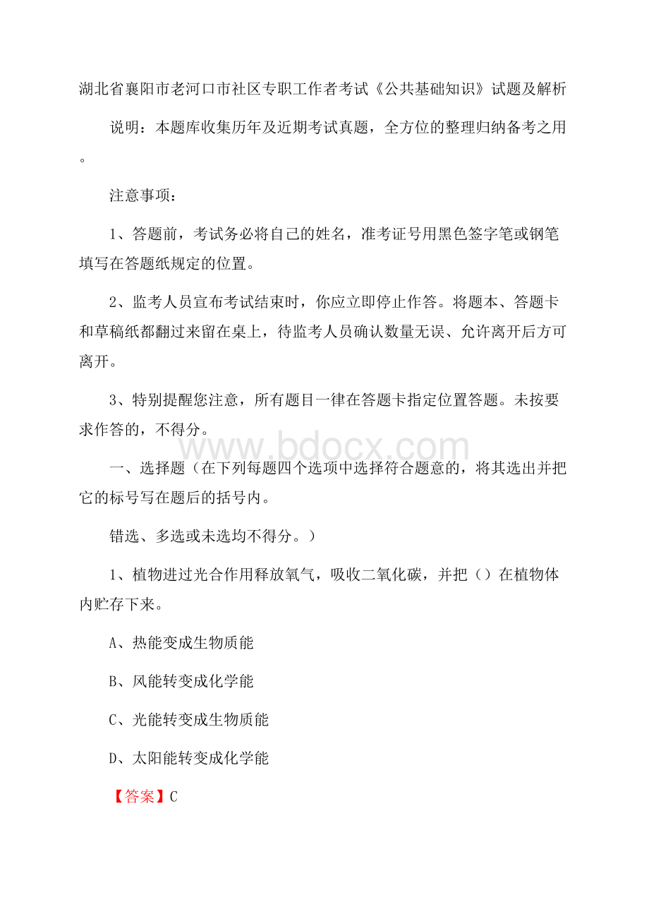 湖北省襄阳市老河口市社区专职工作者考试《公共基础知识》试题及解析.docx