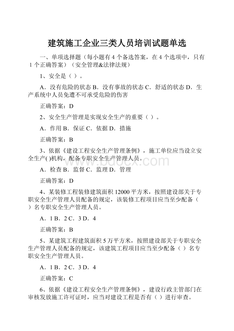 建筑施工企业三类人员培训试题单选.docx_第1页