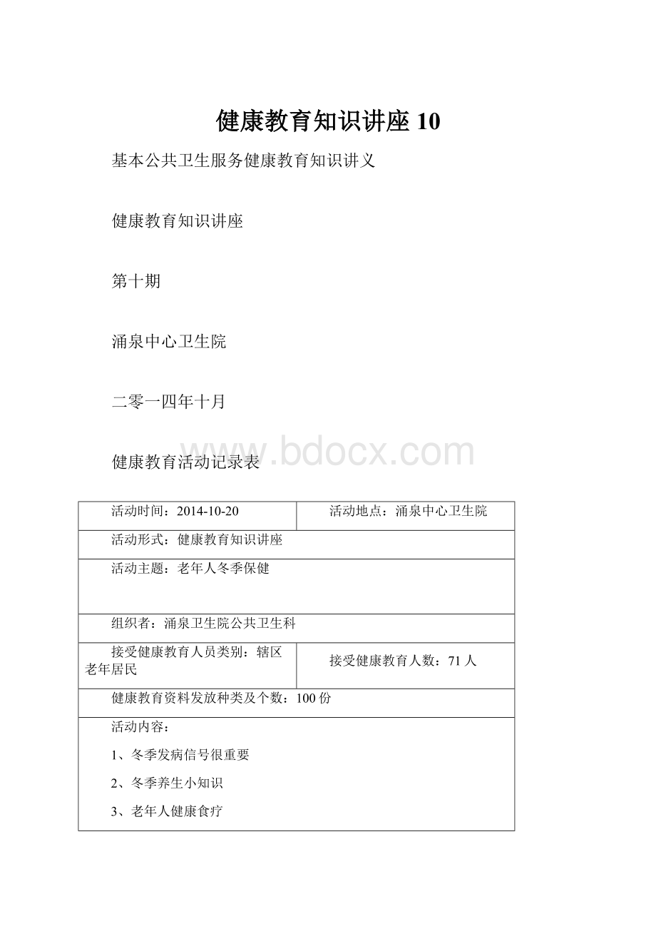 健康教育知识讲座 10.docx