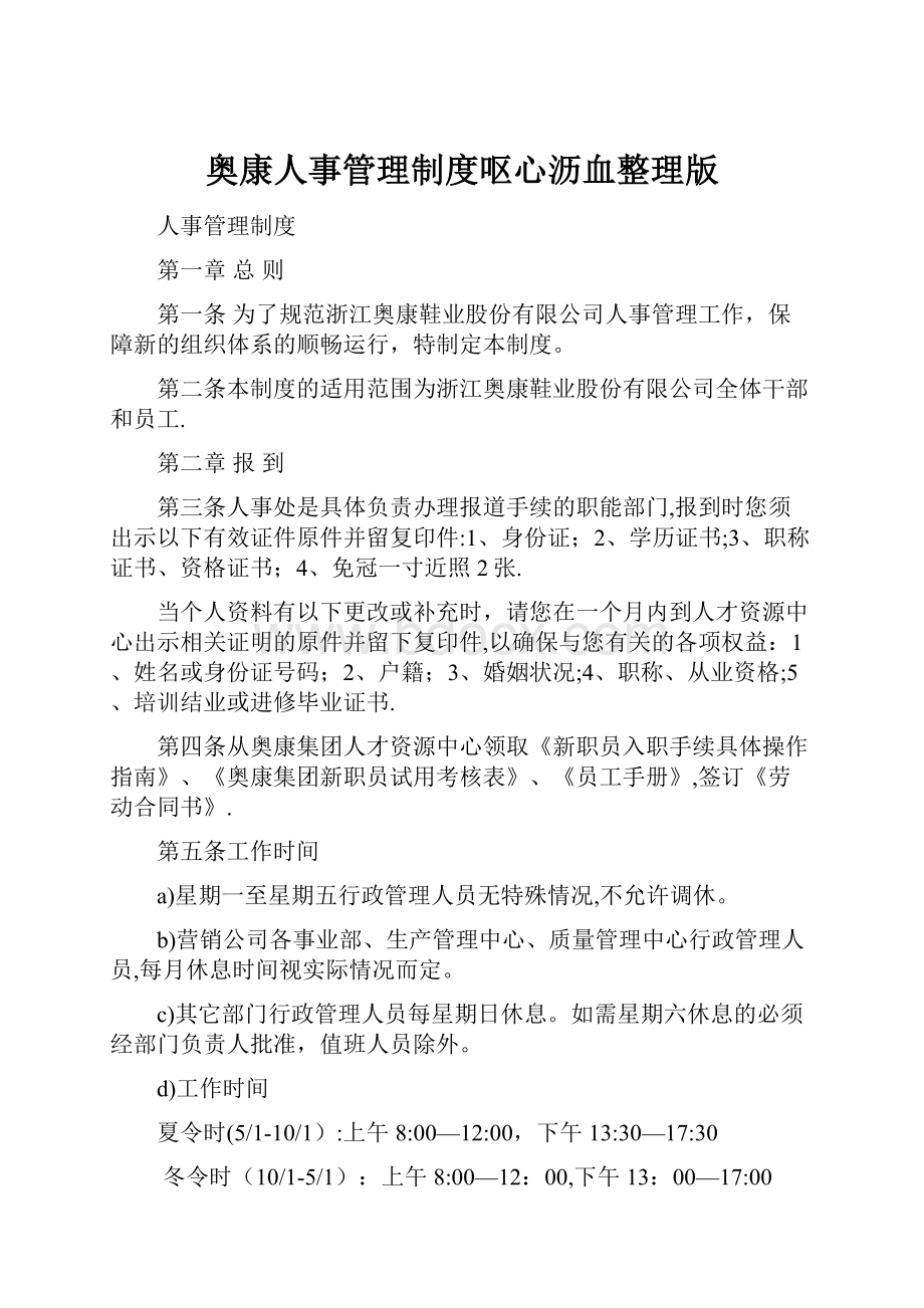 奥康人事管理制度呕心沥血整理版.docx