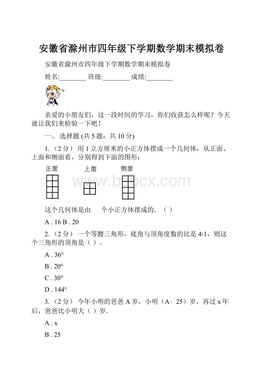 安徽省滁州市四年级下学期数学期末模拟卷.docx_第1页