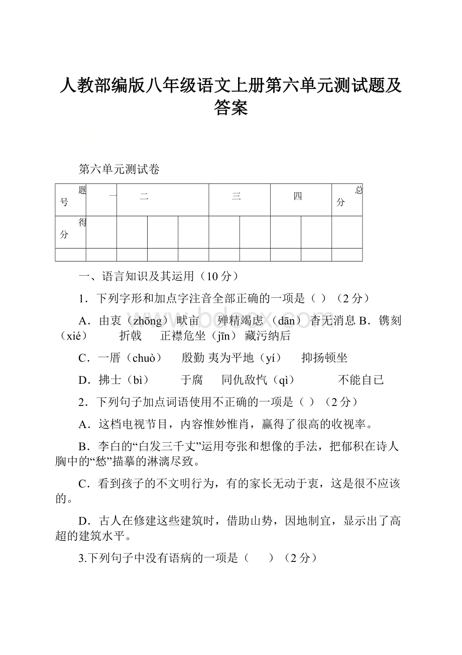 人教部编版八年级语文上册第六单元测试题及答案.docx_第1页