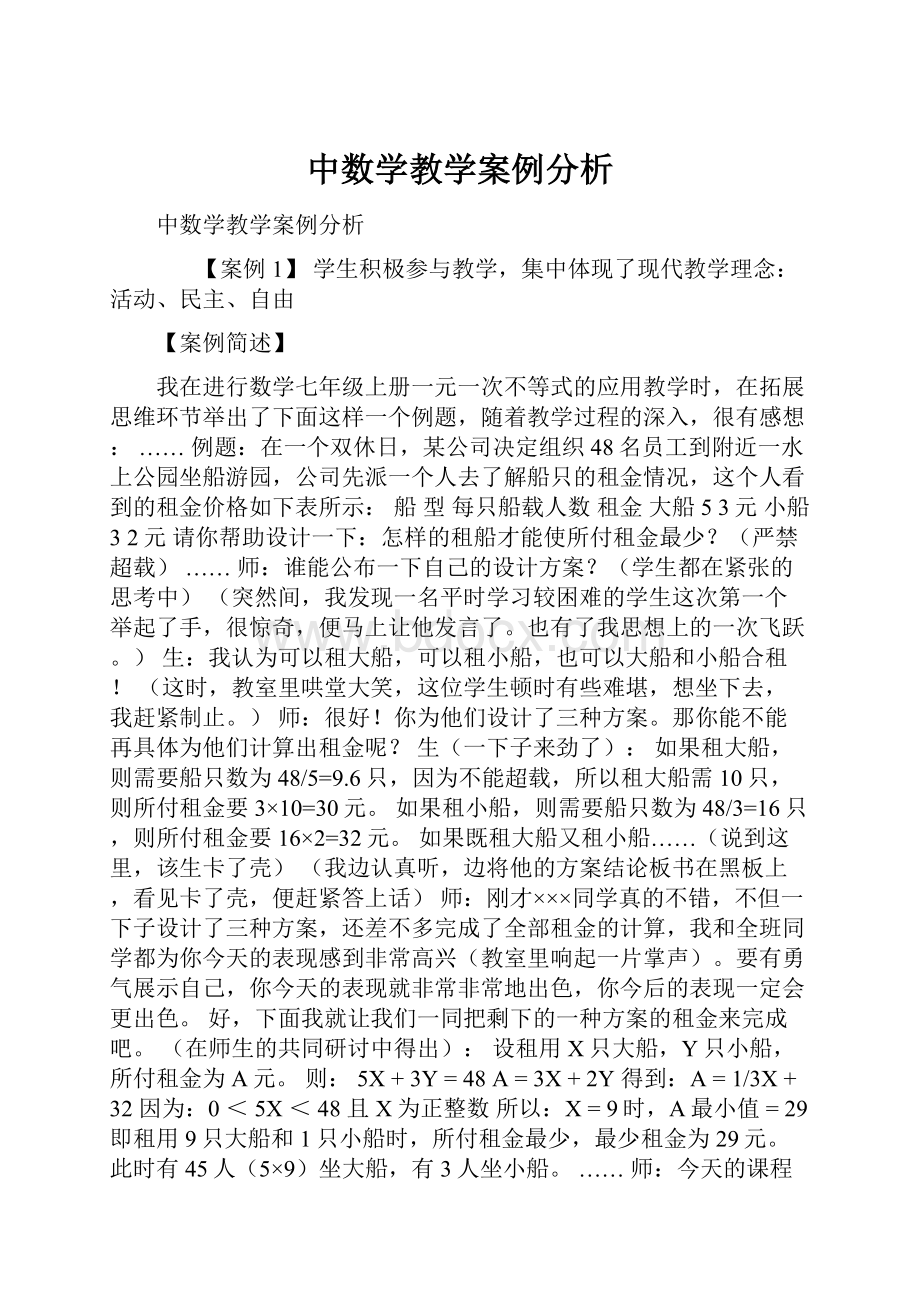 中数学教学案例分析.docx_第1页