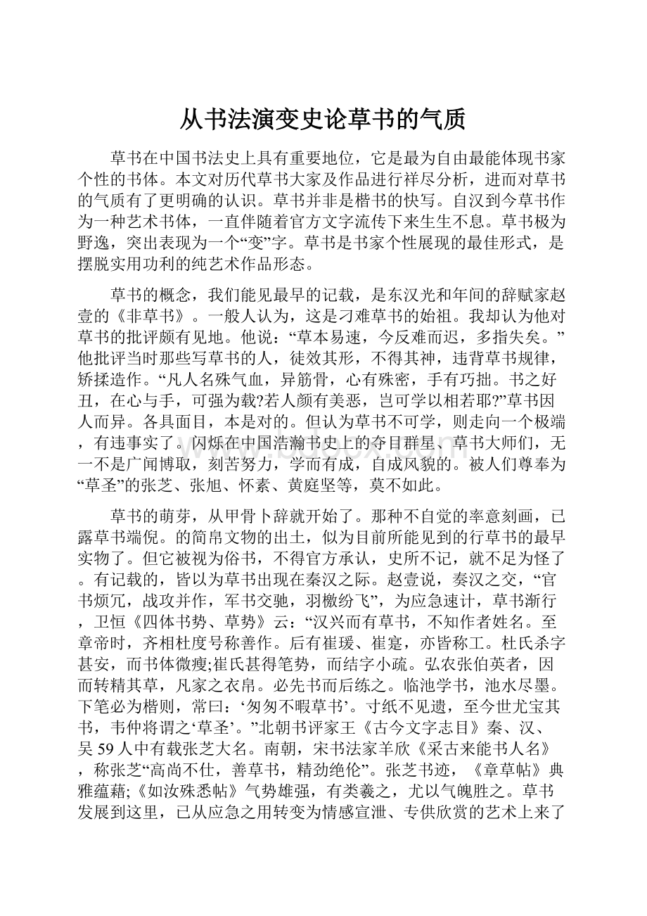 从书法演变史论草书的气质.docx_第1页