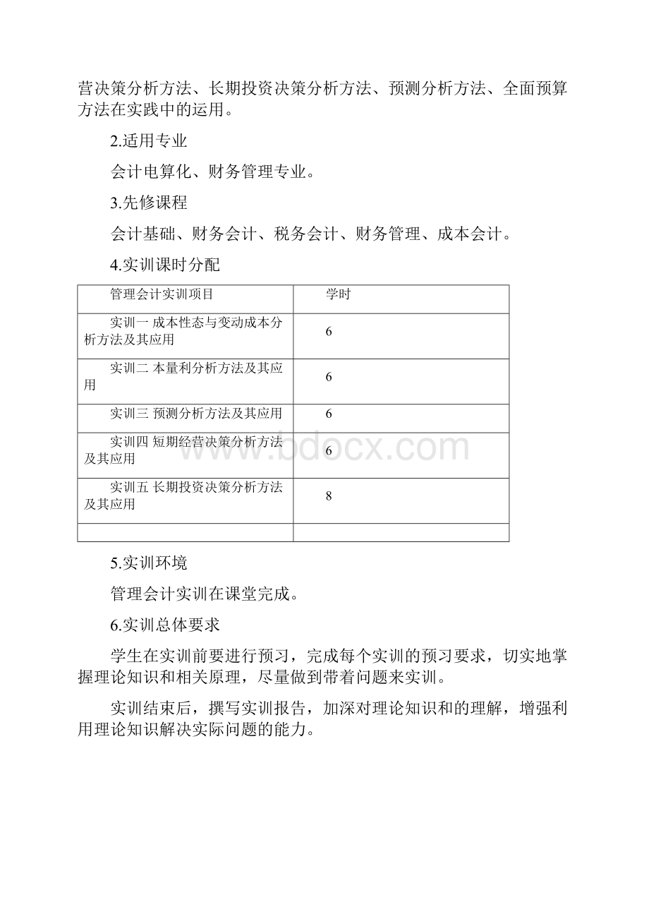 3300《管理会计》实训指导书.docx_第2页